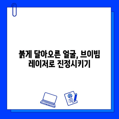 안면홍조 개선, 브이빔 레이저 5회 차 후기| 효과는? | 안면홍조, 브이빔 레이저 후기, 피부과 시술, 홍조 개선