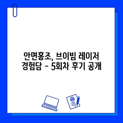 안면홍조 개선, 브이빔 레이저 5회 차 후기| 효과는? | 안면홍조, 브이빔 레이저 후기, 피부과 시술, 홍조 개선