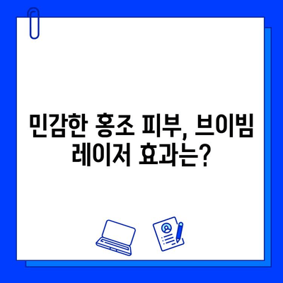 안면홍조 개선, 브이빔 레이저 5회 차 후기| 효과는? | 안면홍조, 브이빔 레이저 후기, 피부과 시술, 홍조 개선