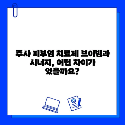 주사 피부염 치료, 브이빔 vs 시너지| 어떤 약이 나에게 맞을까? | 주사 피부염, 브이빔, 시너지, 비교, 치료