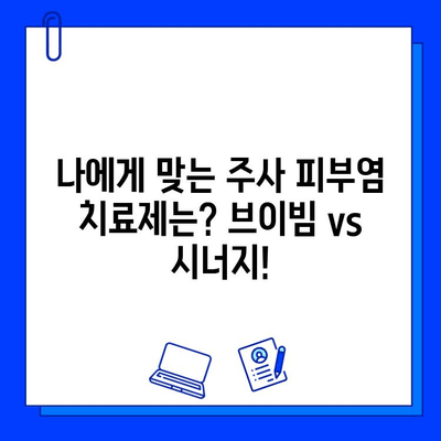 주사 피부염 치료, 브이빔 vs 시너지| 어떤 약이 나에게 맞을까? | 주사 피부염, 브이빔, 시너지, 비교, 치료