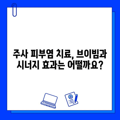 주사 피부염 치료, 브이빔 vs 시너지| 어떤 약이 나에게 맞을까? | 주사 피부염, 브이빔, 시너지, 비교, 치료