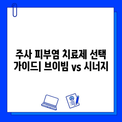 주사 피부염 치료, 브이빔 vs 시너지| 어떤 약이 나에게 맞을까? | 주사 피부염, 브이빔, 시너지, 비교, 치료