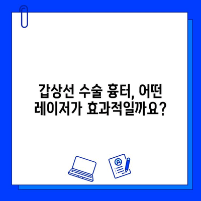 갑상선 수술 흉터, 프락셀 vs 브이빔 레이저| 효과 비교 & 개선 솔루션 | 흉터 치료, 레이저 시술, 갑상선 수술 후 관리