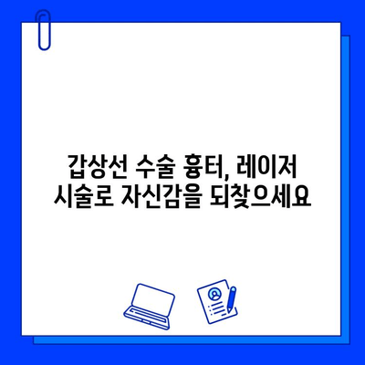 갑상선 수술 흉터, 프락셀 vs 브이빔 레이저| 효과 비교 & 개선 솔루션 | 흉터 치료, 레이저 시술, 갑상선 수술 후 관리