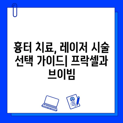 갑상선 수술 흉터, 프락셀 vs 브이빔 레이저| 효과 비교 & 개선 솔루션 | 흉터 치료, 레이저 시술, 갑상선 수술 후 관리