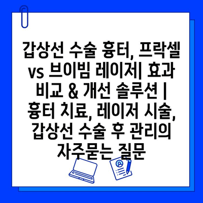 갑상선 수술 흉터, 프락셀 vs 브이빔 레이저| 효과 비교 & 개선 솔루션 | 흉터 치료, 레이저 시술, 갑상선 수술 후 관리