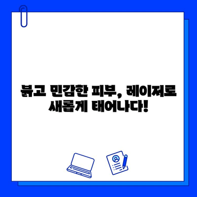 크리키한 홍조, 이제는 안녕! 피부 재생 레이저로 되찾는 깨끗한 피부 | 홍조, 레이저 시술, 피부 개선, 붉은 피부, 피부과