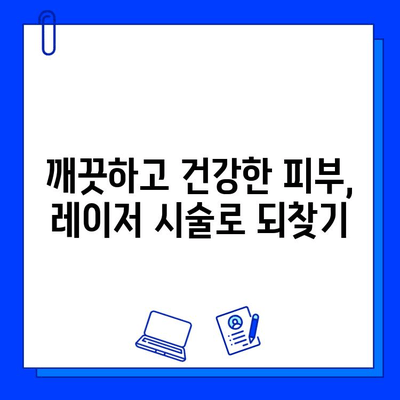 크리키한 홍조, 이제는 안녕! 피부 재생 레이저로 되찾는 깨끗한 피부 | 홍조, 레이저 시술, 피부 개선, 붉은 피부, 피부과