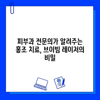 홍조 치료, 브이빔 레이저가 효과적인 이유|  피부과 전문의가 알려주는 치료 가이드 | 홍조, 브이빔 레이저, 피부과, 치료, 효과