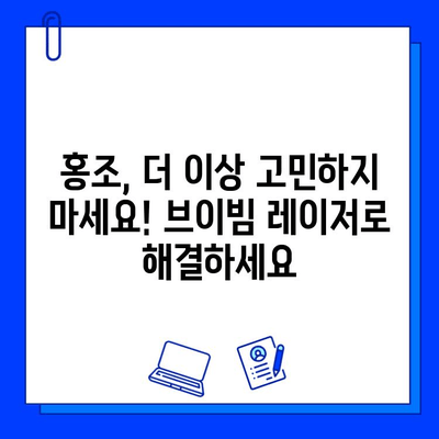 홍조 치료, 브이빔 레이저가 효과적인 이유|  피부과 전문의가 알려주는 치료 가이드 | 홍조, 브이빔 레이저, 피부과, 치료, 효과