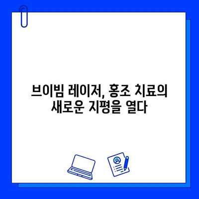 홍조 치료, 브이빔 레이저가 효과적인 이유|  피부과 전문의가 알려주는 치료 가이드 | 홍조, 브이빔 레이저, 피부과, 치료, 효과