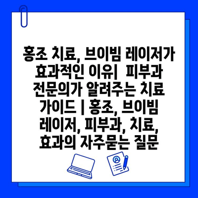 홍조 치료, 브이빔 레이저가 효과적인 이유|  피부과 전문의가 알려주는 치료 가이드 | 홍조, 브이빔 레이저, 피부과, 치료, 효과