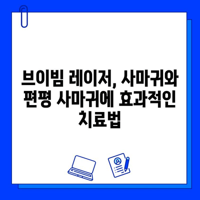 브이빔 레이저, 사마귀 & 편평 사마귀 치료 효과| 궁금한 점 모두 해결 | 브이빔, 사마귀, 편평 사마귀, 치료, 효과