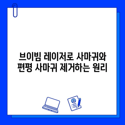 브이빔 레이저, 사마귀 & 편평 사마귀 치료 효과| 궁금한 점 모두 해결 | 브이빔, 사마귀, 편평 사마귀, 치료, 효과