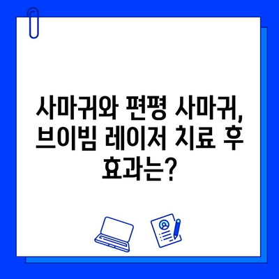 브이빔 레이저, 사마귀 & 편평 사마귀 치료 효과| 궁금한 점 모두 해결 | 브이빔, 사마귀, 편평 사마귀, 치료, 효과