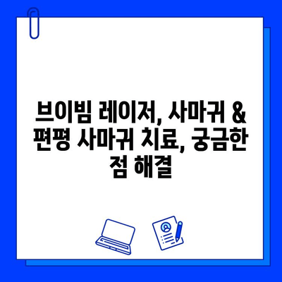 브이빔 레이저, 사마귀 & 편평 사마귀 치료 효과| 궁금한 점 모두 해결 | 브이빔, 사마귀, 편평 사마귀, 치료, 효과