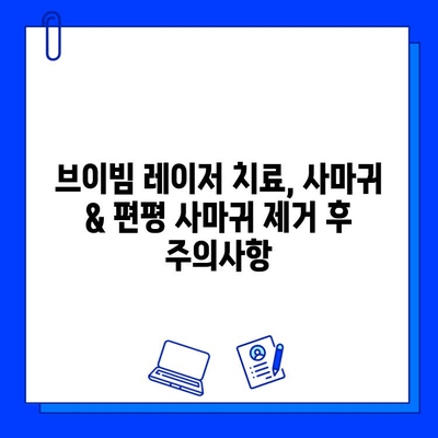 브이빔 레이저, 사마귀 & 편평 사마귀 치료 효과| 궁금한 점 모두 해결 | 브이빔, 사마귀, 편평 사마귀, 치료, 효과