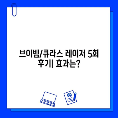 기미, 홍조 안녕! 브이빔/큐라스 레이저 5회 후기| 효과, 비용, 주의사항 총정리 | 기미 치료, 홍조 치료, 레이저 후기, 피부과 시술