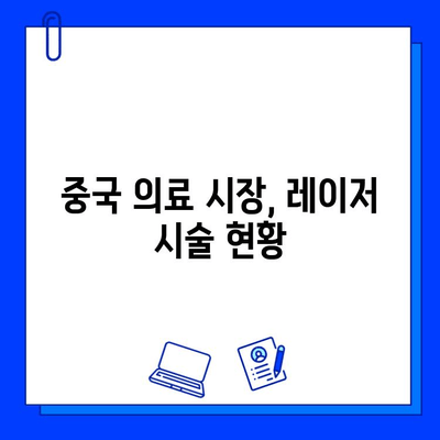 피코웨이, 젠틀맥스, 브이빔 레이저 중국 의사 후기| 효과 & 부작용 & 비용 비교 분석 | 피부과, 레이저 시술, 중국 의료