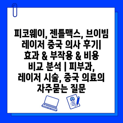 피코웨이, 젠틀맥스, 브이빔 레이저 중국 의사 후기| 효과 & 부작용 & 비용 비교 분석 | 피부과, 레이저 시술, 중국 의료