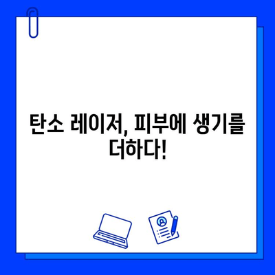 탄소 레이저로 피부에 생기를! | 탄소 레이저, 피부 재생, 톤 개선, 탄력 증진, 시술 후기