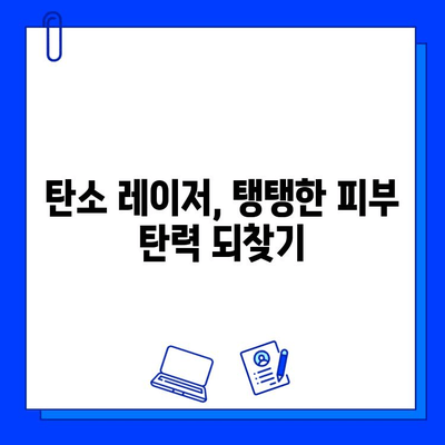 탄소 레이저로 피부에 생기를! | 탄소 레이저, 피부 재생, 톤 개선, 탄력 증진, 시술 후기