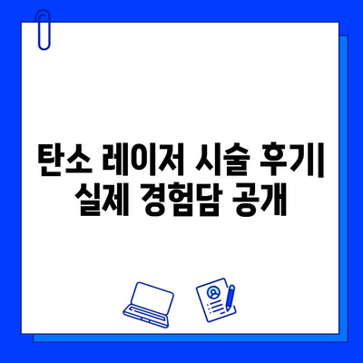 탄소 레이저로 피부에 생기를! | 탄소 레이저, 피부 재생, 톤 개선, 탄력 증진, 시술 후기