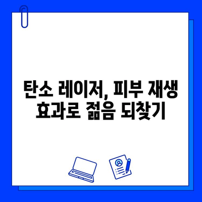 탄소 레이저로 피부에 생기를! | 탄소 레이저, 피부 재생, 톤 개선, 탄력 증진, 시술 후기