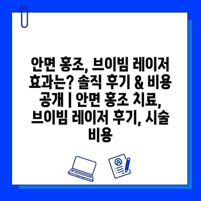 안면 홍조, 브이빔 레이저 효과는? 솔직 후기 & 비용 공개 | 안면 홍조 치료, 브이빔 레이저 후기, 시술 비용