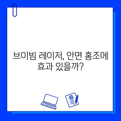 안면 홍조, 브이빔 레이저 효과는? 솔직 후기 & 비용 공개 | 안면 홍조 치료, 브이빔 레이저 후기, 시술 비용