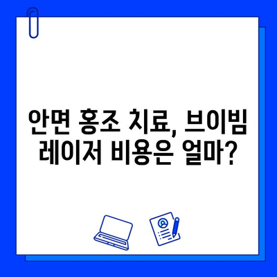 안면 홍조, 브이빔 레이저 효과는? 솔직 후기 & 비용 공개 | 안면 홍조 치료, 브이빔 레이저 후기, 시술 비용