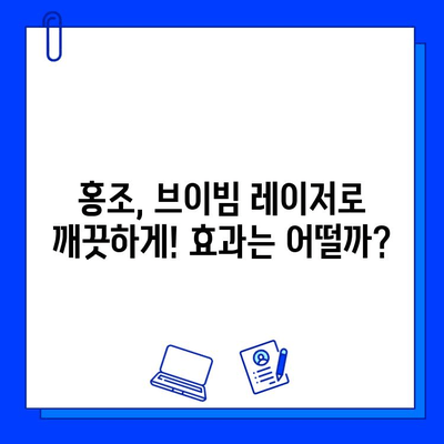 홍조 해결, 브이빔 레이저가 정답? 가격 & 후기 총정리 | 홍조, 레이저 시술, 피부과, 비용, 효과