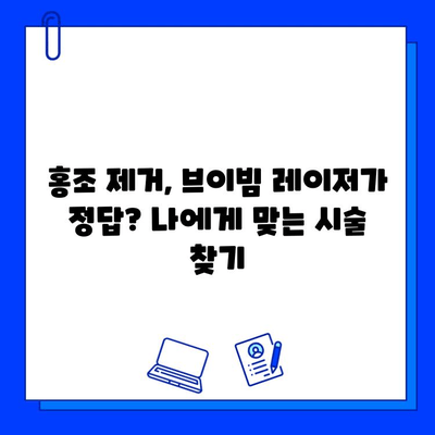 홍조 해결, 브이빔 레이저가 정답? 가격 & 후기 총정리 | 홍조, 레이저 시술, 피부과, 비용, 효과