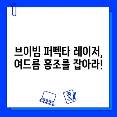 여드름 홍조 개선, 브이빔 퍼펙타 레이저 효과는? | 여드름 흉터, 피부톤 개선, 시술 후기