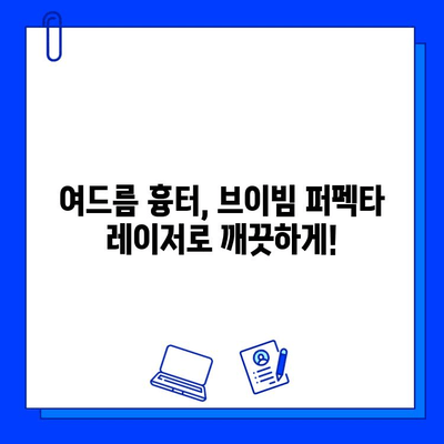 여드름 홍조 개선, 브이빔 퍼펙타 레이저 효과는? | 여드름 흉터, 피부톤 개선, 시술 후기