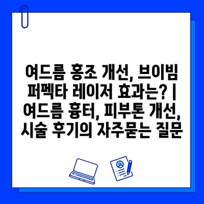 여드름 홍조 개선, 브이빔 퍼펙타 레이저 효과는? | 여드름 흉터, 피부톤 개선, 시술 후기