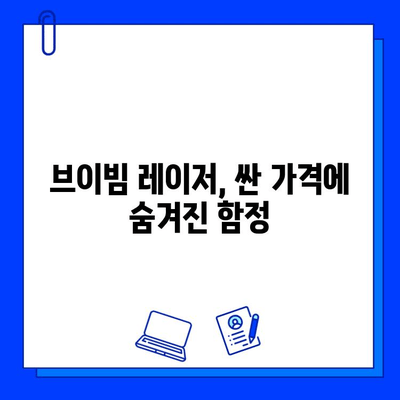 브이빔 레이저 가격 비교| 싼 것만 찾으면 안 되는 이유 | 성능, 안전, AS까지 고려해야 하는 이유 |