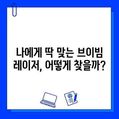 브이빔 레이저 가격 비교| 싼 것만 찾으면 안 되는 이유 | 성능, 안전, AS까지 고려해야 하는 이유 |