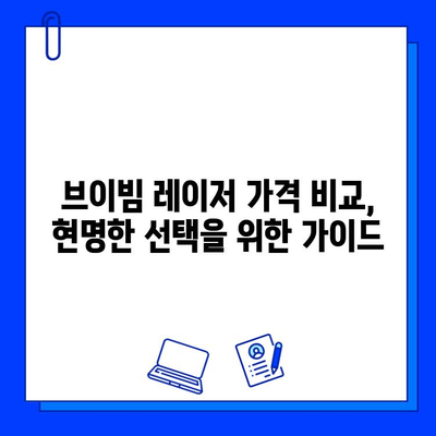 브이빔 레이저 가격 비교| 싼 것만 찾으면 안 되는 이유 | 성능, 안전, AS까지 고려해야 하는 이유 |