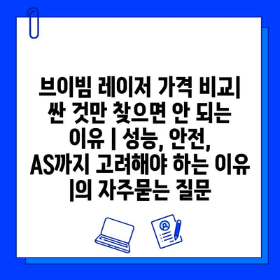 브이빔 레이저 가격 비교| 싼 것만 찾으면 안 되는 이유 | 성능, 안전, AS까지 고려해야 하는 이유 |