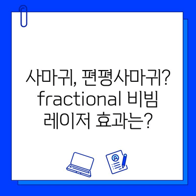 사마귀 & 편평사마귀, fractional 비빔 레이저 치료가 답일까요? | 피부과 시술, 효과, 부작용, 비용, 후기