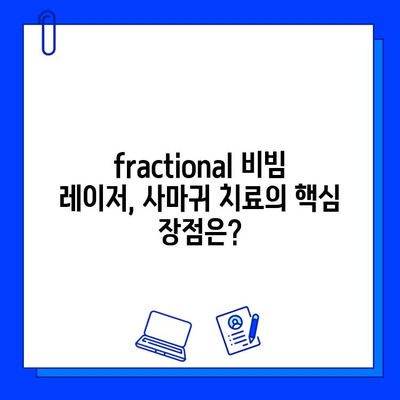 사마귀 & 편평사마귀, fractional 비빔 레이저 치료가 답일까요? | 피부과 시술, 효과, 부작용, 비용, 후기