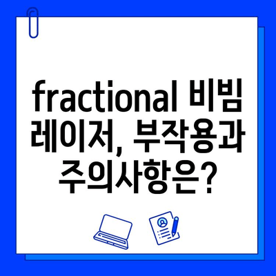 사마귀 & 편평사마귀, fractional 비빔 레이저 치료가 답일까요? | 피부과 시술, 효과, 부작용, 비용, 후기