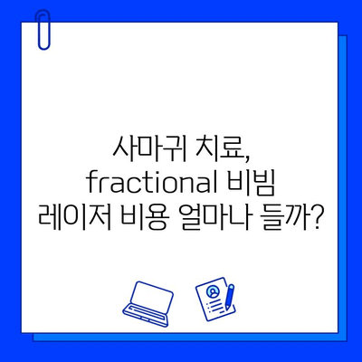 사마귀 & 편평사마귀, fractional 비빔 레이저 치료가 답일까요? | 피부과 시술, 효과, 부작용, 비용, 후기