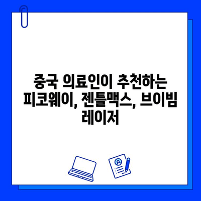 피코웨이, 젠틀맥스, 브이빔 레이저| 중국 의료인들이 말하는 실제 후기 & 추천 | 피부과 시술, 레이저 종류, 비용, 효과 비교