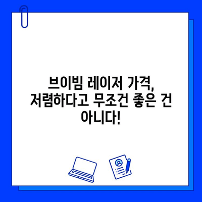 브이빔 레이저 가격 비교, 꼼꼼히 따져봐야 할 5가지 주의 사항 | 브이빔 레이저, 가격, 비교, 주의 사항, 팁