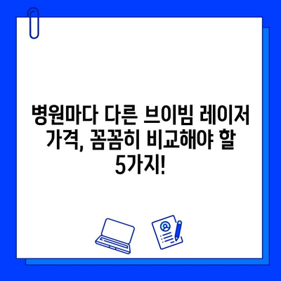 브이빔 레이저 가격 비교, 꼼꼼히 따져봐야 할 5가지 주의 사항 | 브이빔 레이저, 가격, 비교, 주의 사항, 팁