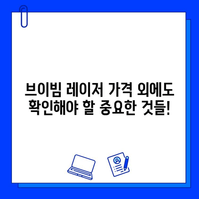 브이빔 레이저 가격 비교, 꼼꼼히 따져봐야 할 5가지 주의 사항 | 브이빔 레이저, 가격, 비교, 주의 사항, 팁