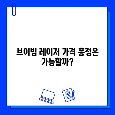 브이빔 레이저 가격 비교, 꼼꼼히 따져봐야 할 5가지 주의 사항 | 브이빔 레이저, 가격, 비교, 주의 사항, 팁